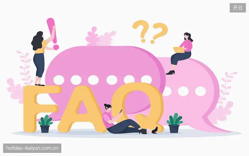常见问题解答